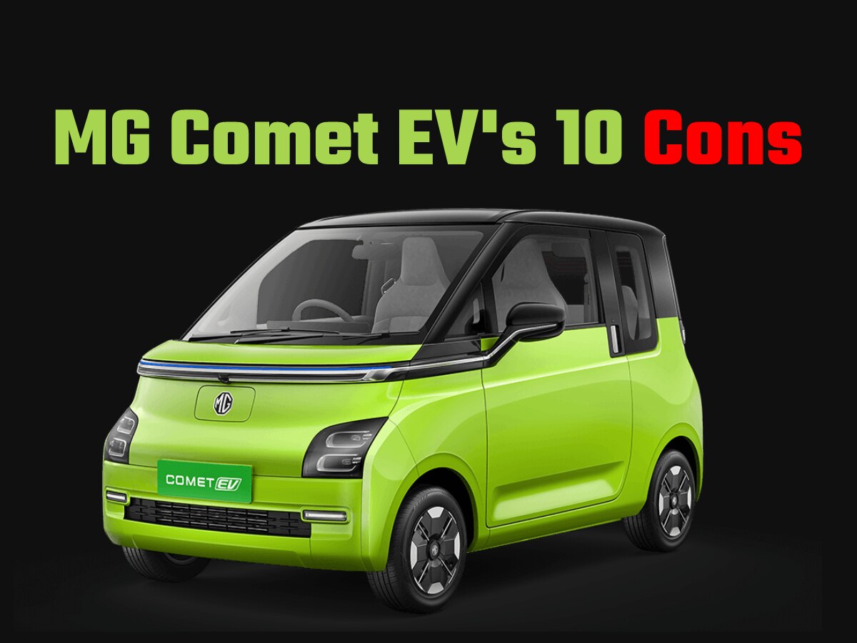 MG Comet EV से जुड़ी 10 बातें, जो कर देंगी निराश! खरीदने से पहले जरूर जान लें