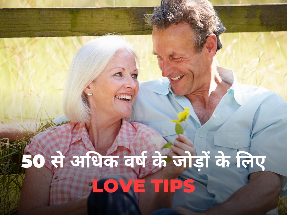 Relationship: कभी बूढ़ा नहीं होता प्यार, 50 से अधिक वर्ष के जोड़ों के लिए कुछ Love Tips