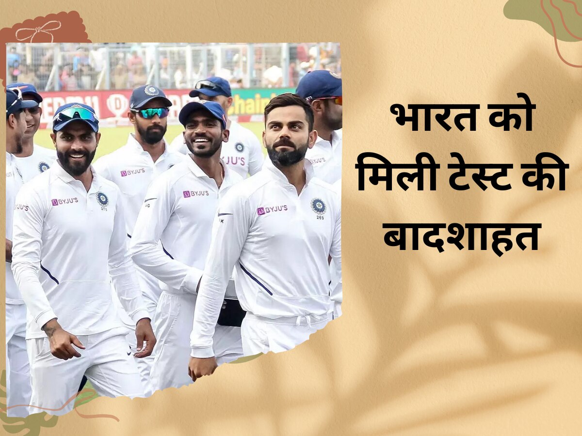 ICC Test Rankings: भारत को मिली टेस्ट की बादशाहत, दुनिया में नंबर-1 बन गई टीम इंडिया