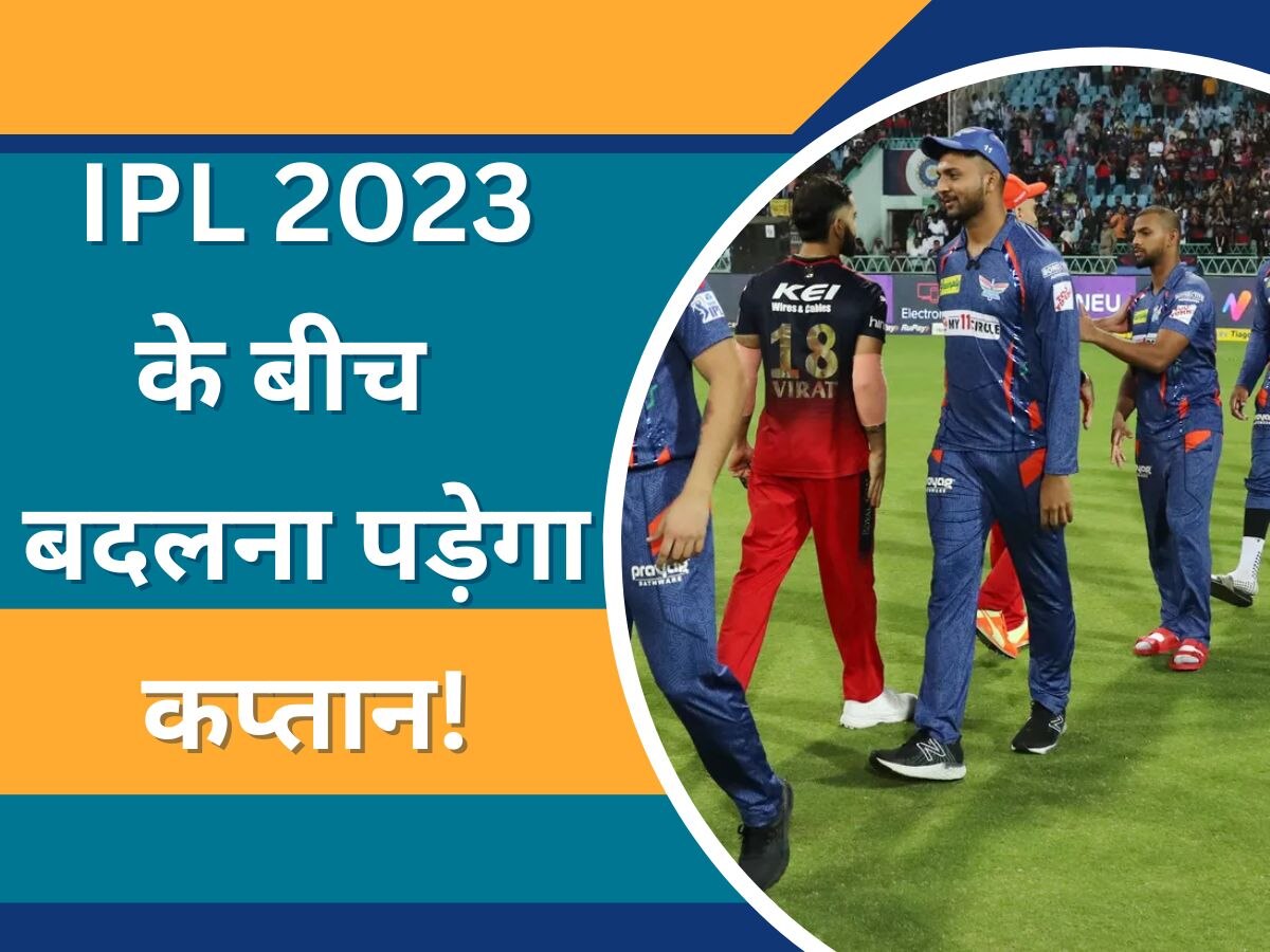 IPL 2023 के बीच इस टीम को बदलना पड़ेगा अपना कप्तान! मजबूरी में लिया जाएगा बड़ा फैसला