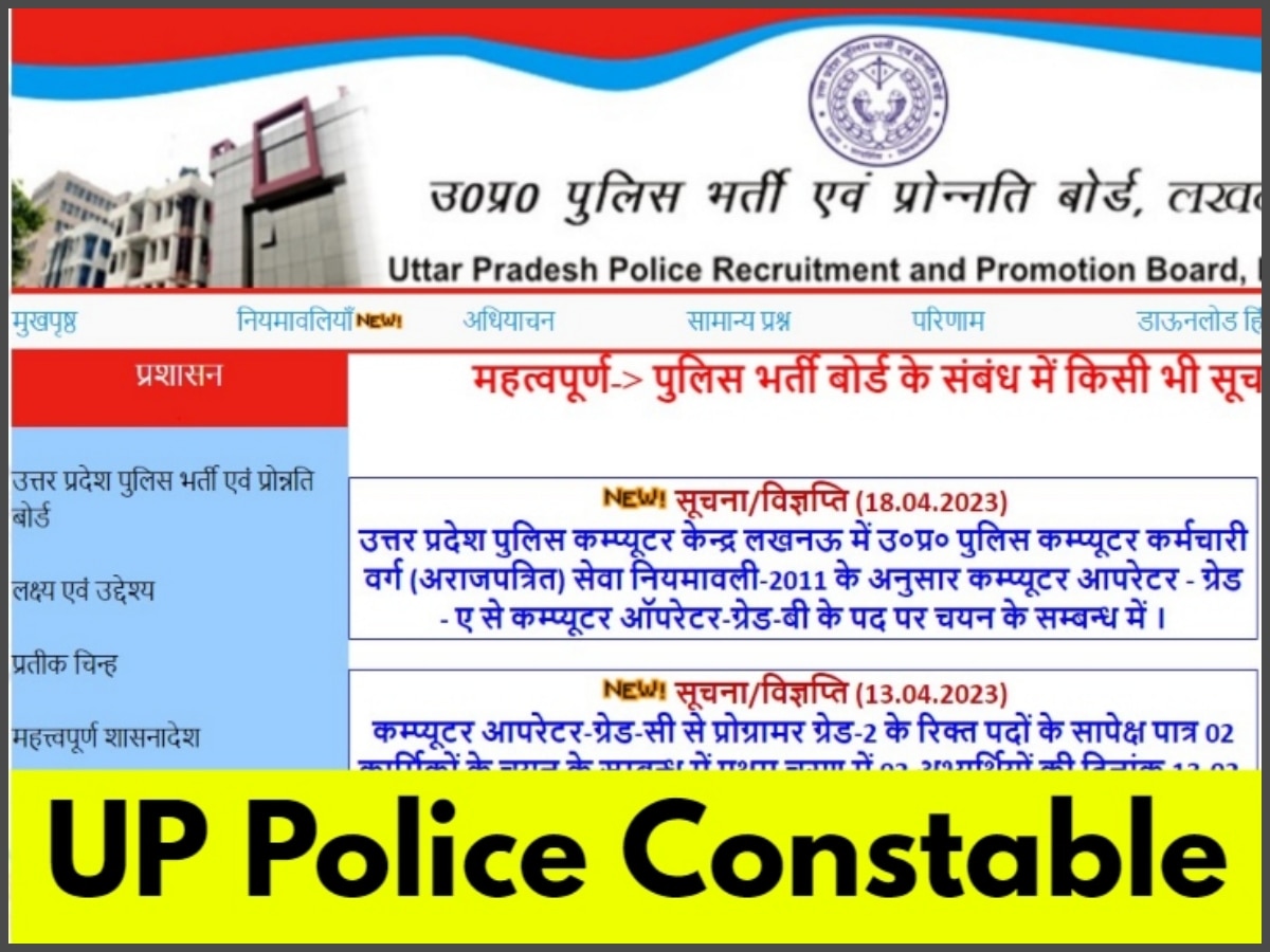 UP Police Vacancy: यूपी पुलिस कांस्टेबल भर्ती के नोटिफिकेशन पर लेटेस्ट अपडेट, ये हीं पूरी डिटेल