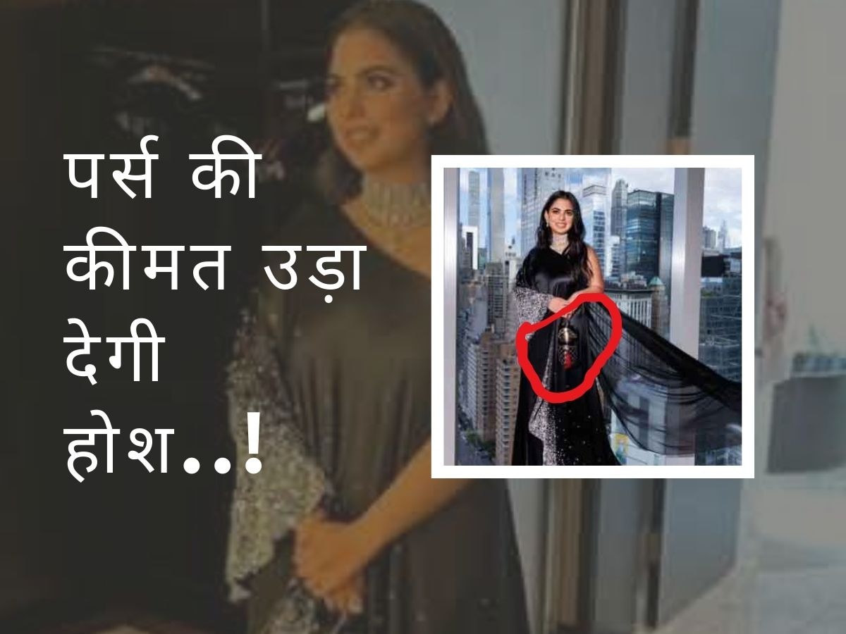 Isha Ambani Met Gala Look: ड्रेस में जड़े मोती-सितारे तो गले में हीरों का हार,  डॉल पर्स की कीमत में खरीद लेंगे लग्जरी कार