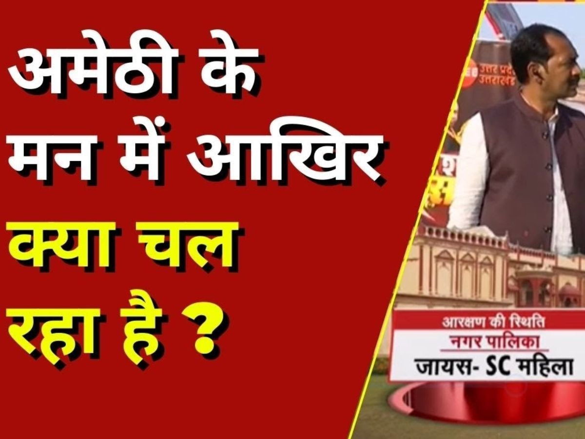 Amethi: अमेठी नगर निगम चुनाव में बीजेपी ने झोंकी ताक, सपा-बसपा के नाक का सवाल बनी सीट