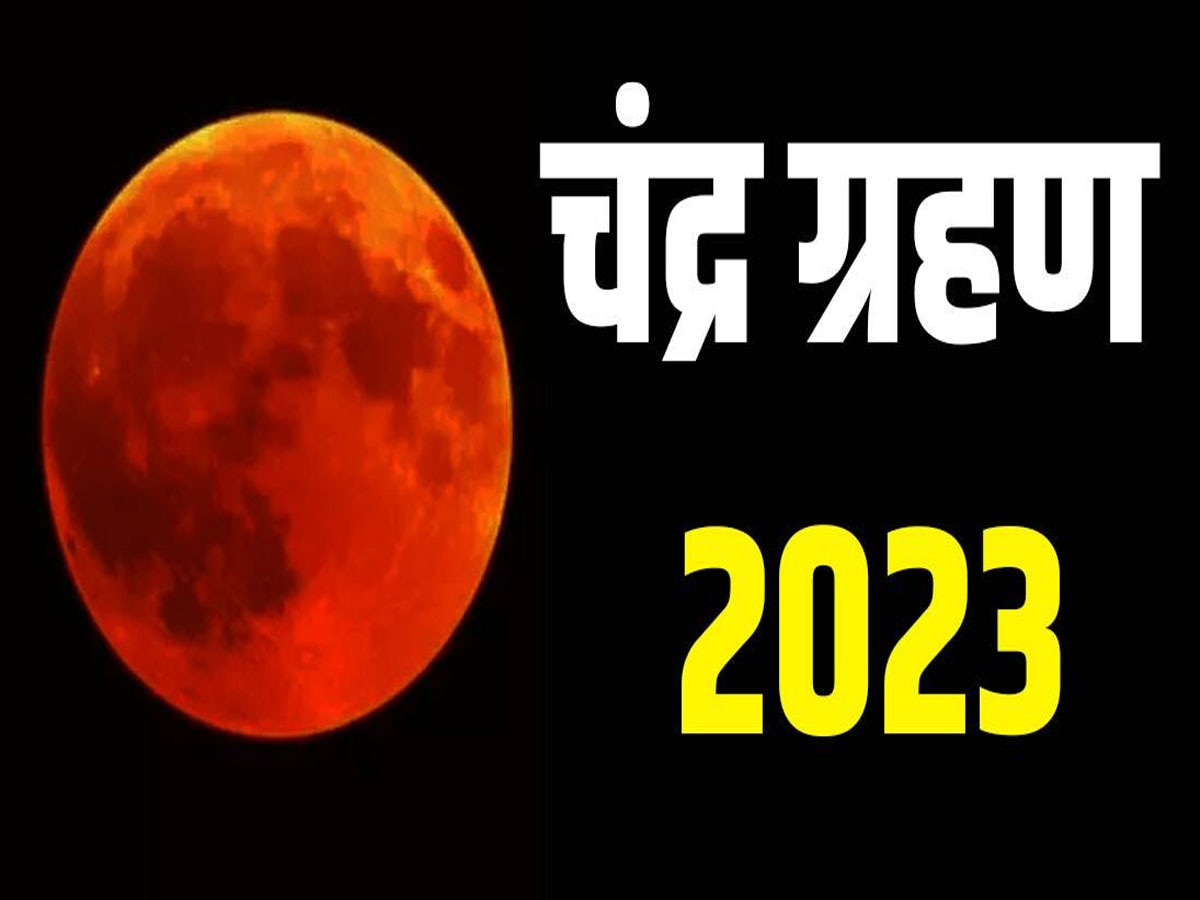 chandra grahan 2023: साल के पहले चंद्र ग्रहण से इन राशियों पर पड़ेगा बड़ा असर, ऑस्ट्रेलिया और अफ्रीका समेत इन देशों में दिखेगा ग्रहण