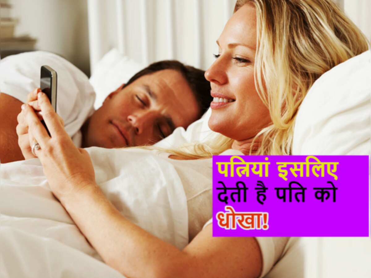 Relationship Tips: महिलाएं क्यों देती हैं अपने पति को धोखा? कारण जान हैरान रह जाएंगे आप! 