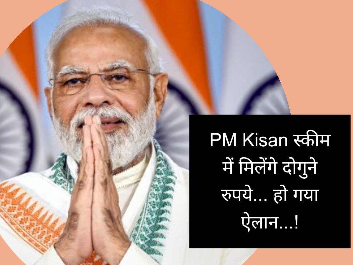 PM Kisan को लेकर आई ऐसी खबर, करोड़ों किसानों की हो गई बल्ले-बल्ले, मिलेंगे दोगुने रुपये!