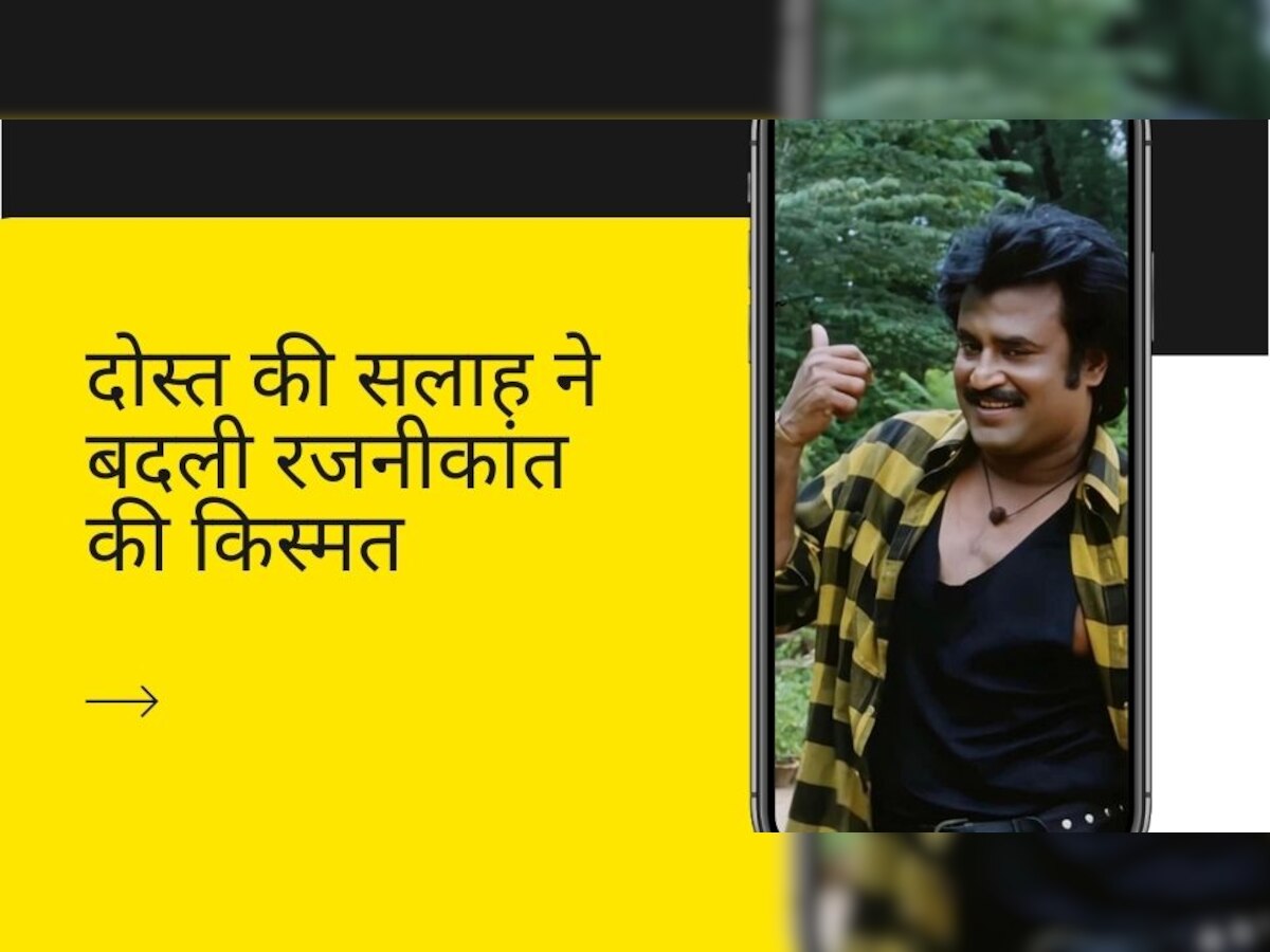 फिल्मों में आने से पहले कंडक्टर थे Rajinikanth, दोस्त की मदद से फिल्मों में आए, बने सुपरस्टार 