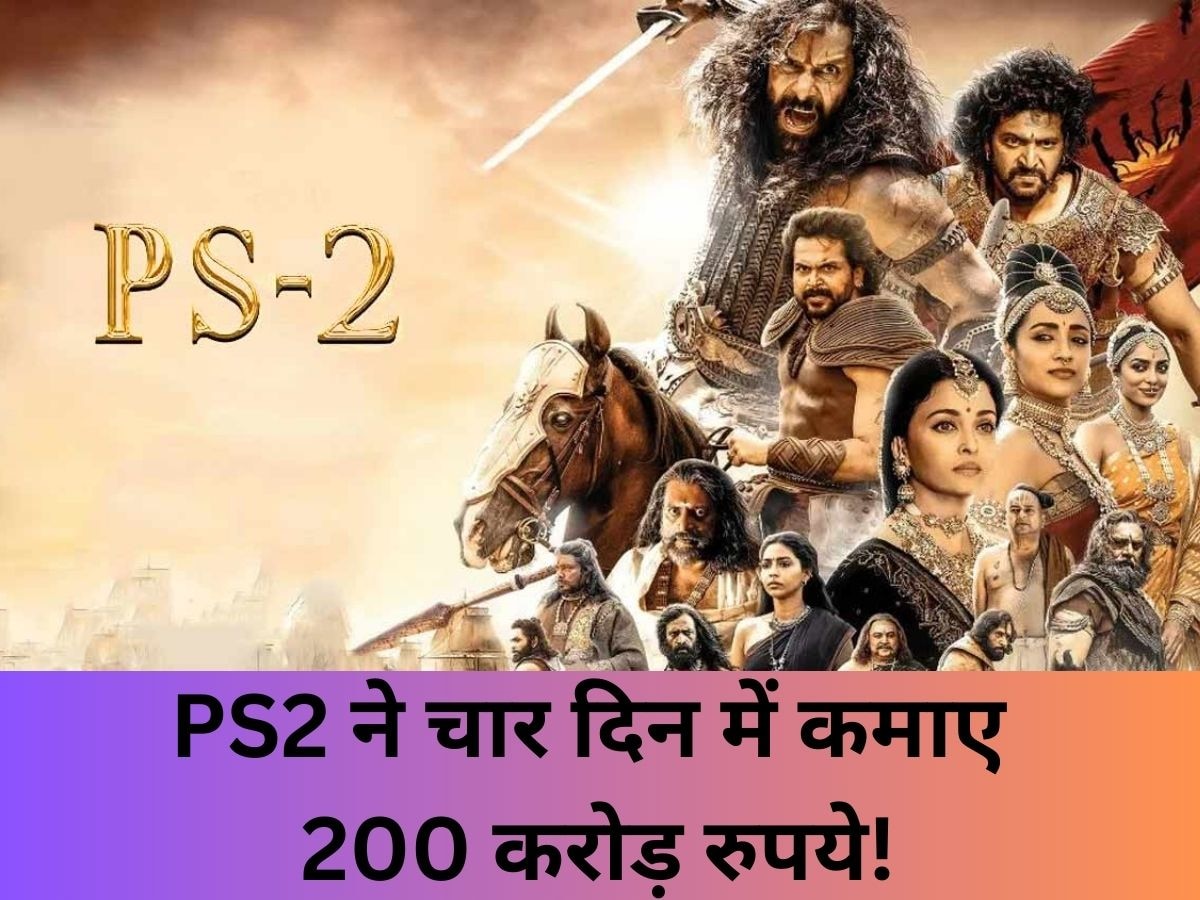 PS2 Box Office Collection: Ponniyin Selvan 2 ने चार दिन में पार किया 200 करोड़ का आंकड़ा, ऐश्वर्या राय की फिल्म ने बॉक्स ऑफिस पर मचाई धूम!