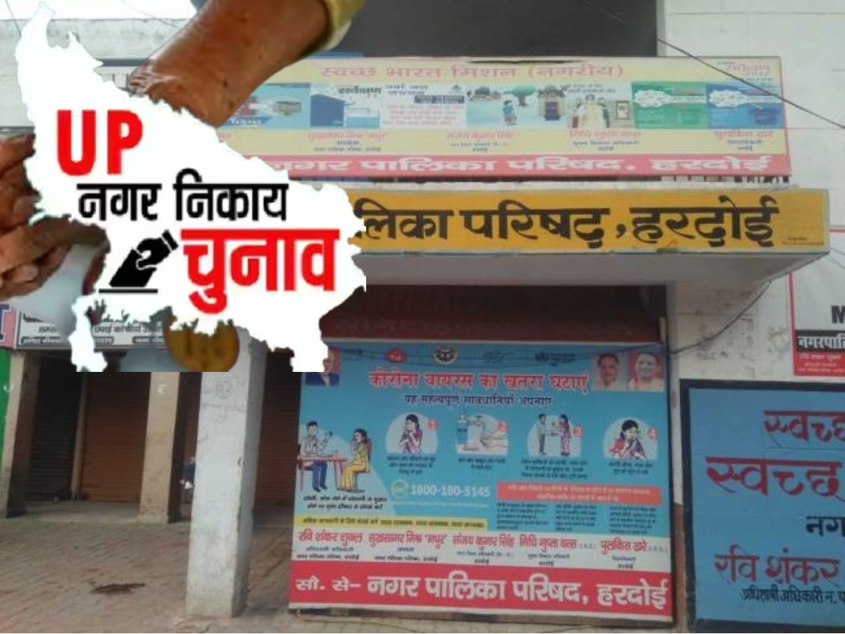 Hardoi Nagar Palika Chunav 2023: निकाय चुनाव के लिए थमा प्रचार, देखें सीटों का सियासी गणित और कौन कहां से उम्मीदवार