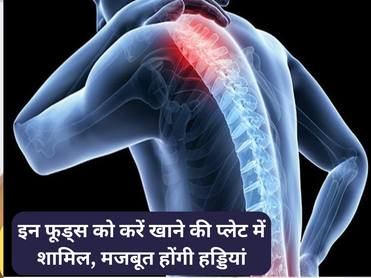 Strong Bone: 45 साल की उम्र के बाद भी मजबूत रहेंगी हड्डियां, इन फूड्स से कर लें दोस्ती