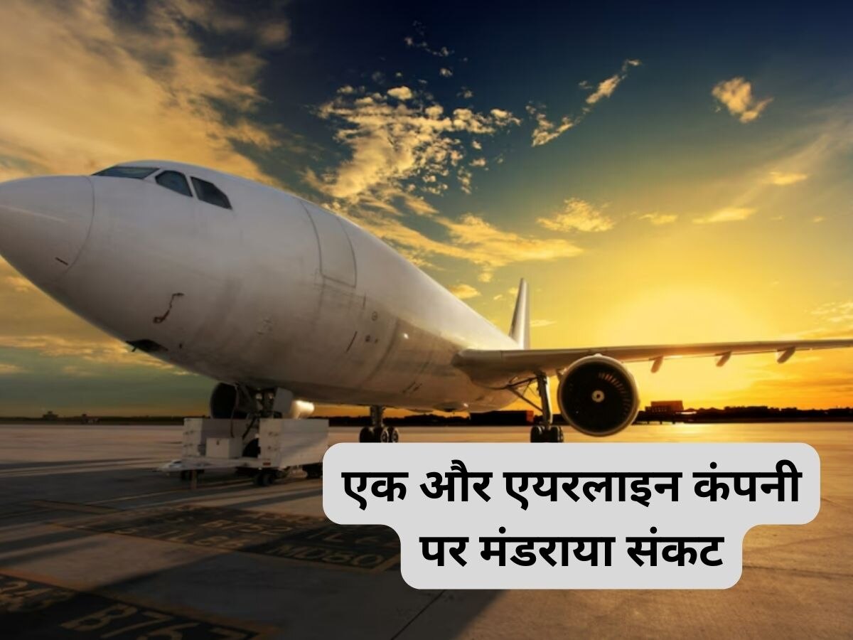 Airline: एक और एयरलाइन कंपनी डूबने की कगार पर? किंगफिशर, जेट एयरवेज की तरह गो फर्स्ट भी कंगाल! हो गया है बुरा हाल