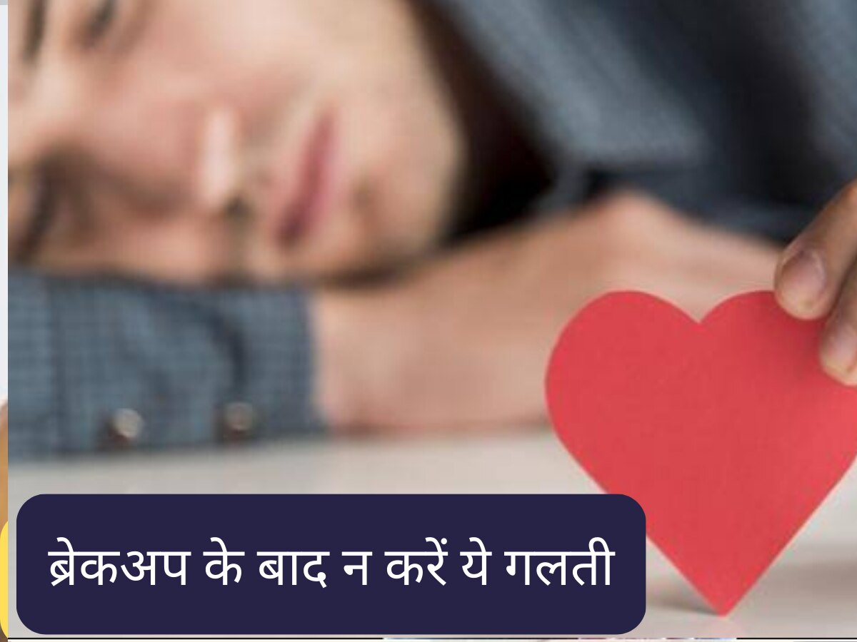 Relationship Tips: ब्रेकअप के बाद न करें ये मिस्टेक, पड़ सकता है पछताना