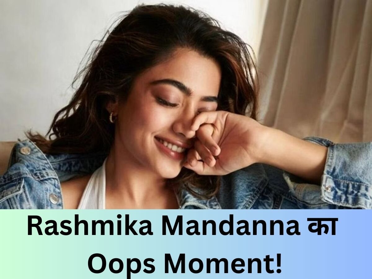 Rashmika Mandanna Oops Moment: जब ऊप्स मोमेंट का शिकार हुईं रश्मिका मंदाना, लाइव इवेंट में बदलनी चाही अपनी पोजिशन लेकिन...