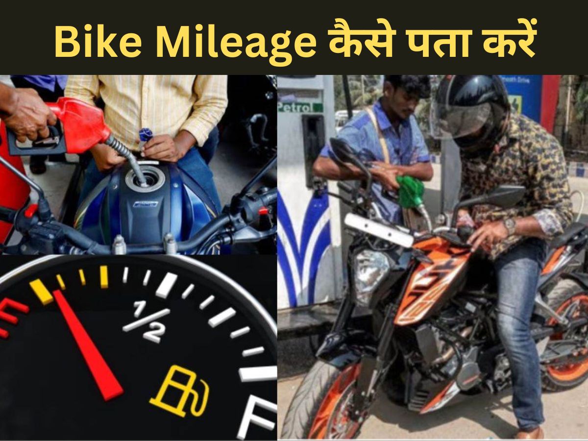 How to calculate your bike mileage 5 Easy Tips to Follow | Bike दॠरहॠà¤à¤¿à¤¤à¤¨à¤¾ माà¤à¤²à¥à¤, à¤à¤¸ à¤à¥à¤°à¤¿à¤ सà¥