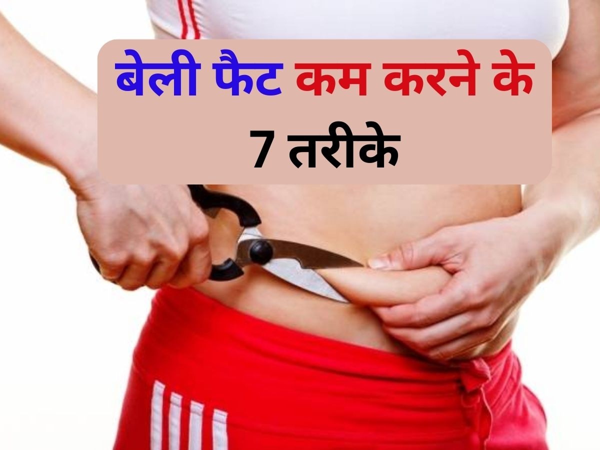 Belly Fat Tips: तेजी से बढ़ गई है पेट की चर्बी, तो अपना लें ये नियम, फटाफट घट जाएगा आपका वजन 