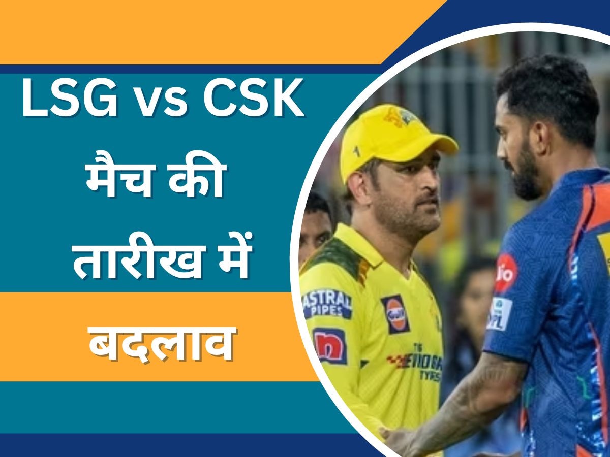 IPL 2023 के शेड्यूल में बड़ा फेरबदल, इस तारीख को खेला जाएगा LSG vs CSK मैच