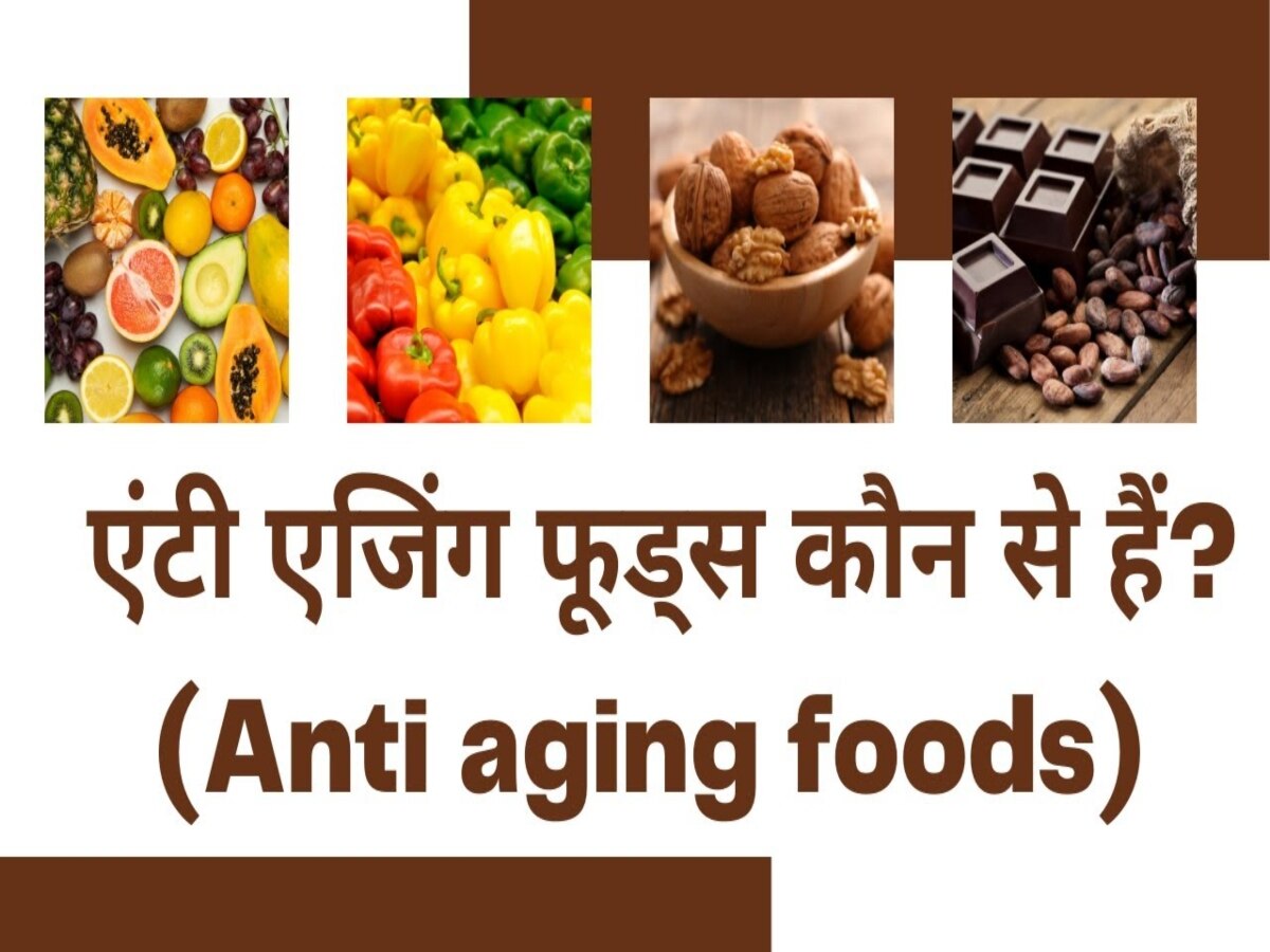 Anti ageing: लंबे समय तक दिखना चाहते हैं जवां, डाइट में शामिल करें एंटी एजिंग फूड्स