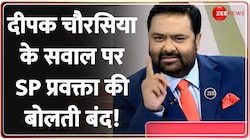 Kasam Samvidhan Ki: दीपक चौरसिया ने ऐसा क्या कहा कि सपा प्रवक्ता की बोलती बंद हो गई?