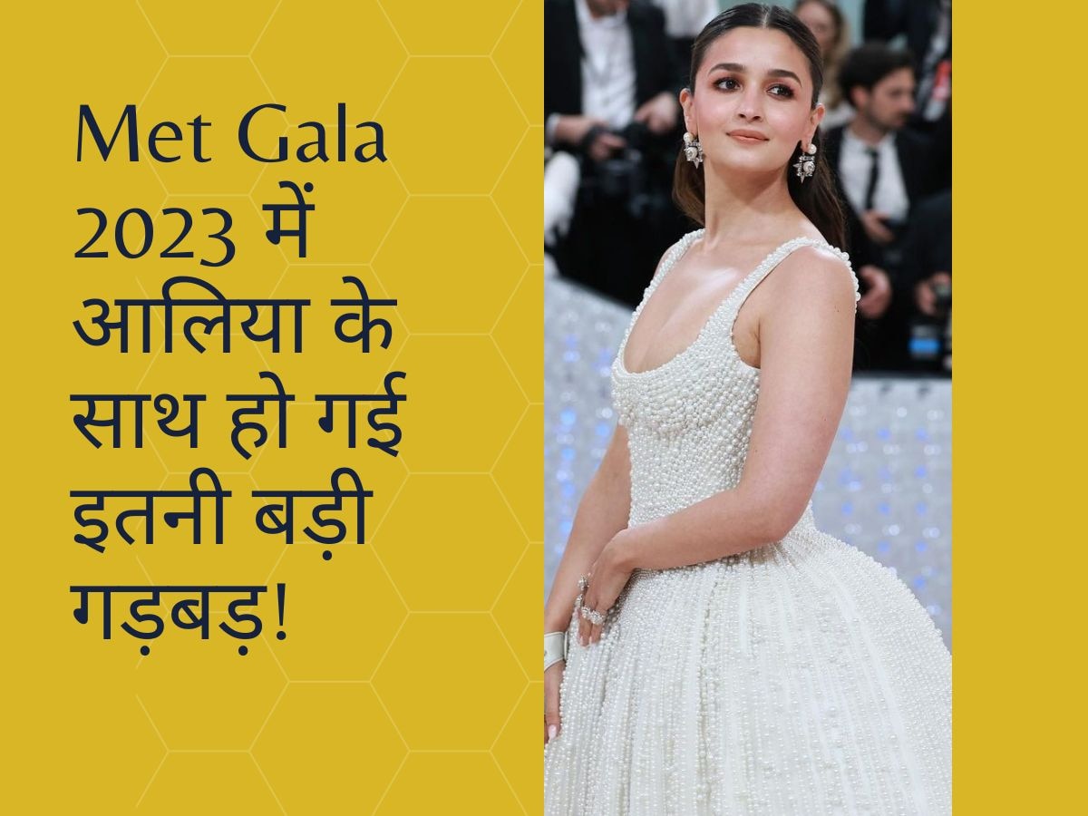 Alia Bhatt Met Gala Video: आलिया भट्ट के साथ मेट गाला में हो गई इतनी बड़ी गड़बड़, चाह कर भी कुछ नहीं कर पाईं एक्ट्रेस!