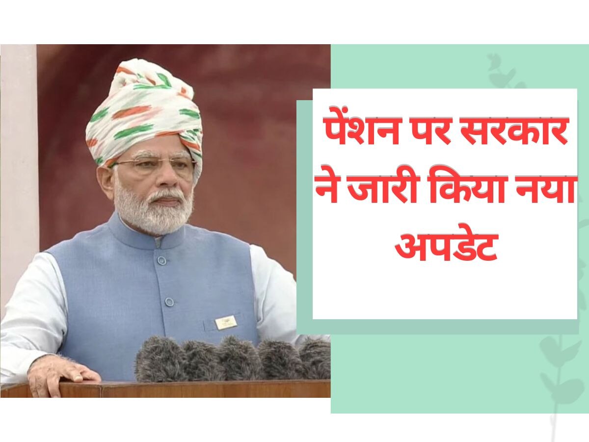 Pension Laest Update: केंद्र सरकार का पेंशन पर नया अपडेट, 26 जून की तारीख रखें याद; म‍िलेगा ज्‍यादा पैसा