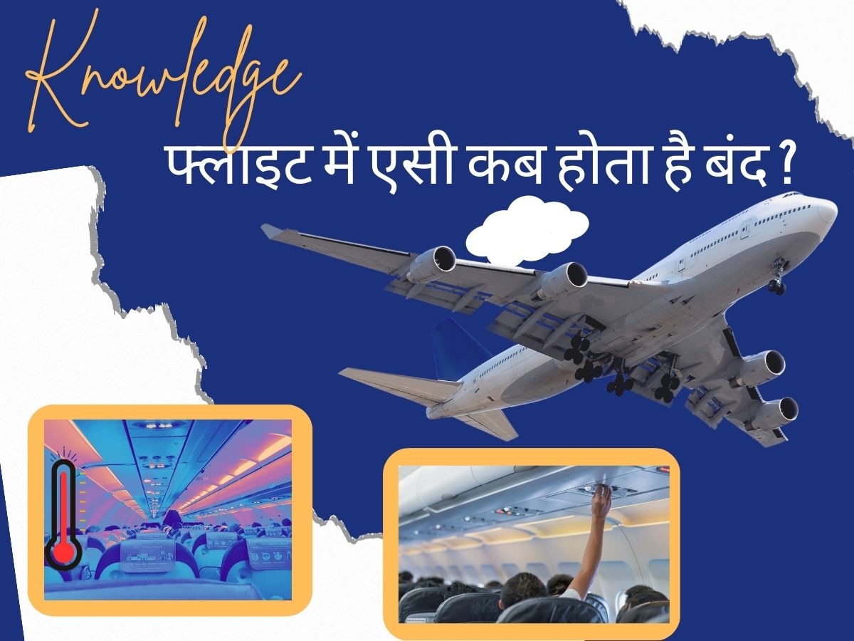 Knowledge: Flight में कई बार भरी होगी उड़ान, लेकिन क्या कभी गौर किया? इस समय बंद कर दिया जाता है एसी