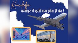 Flight में कई बार भरी होगी उड़ान, लेकिन क्या कभी गौर किया? इस समय बंद कर देते हैं AC