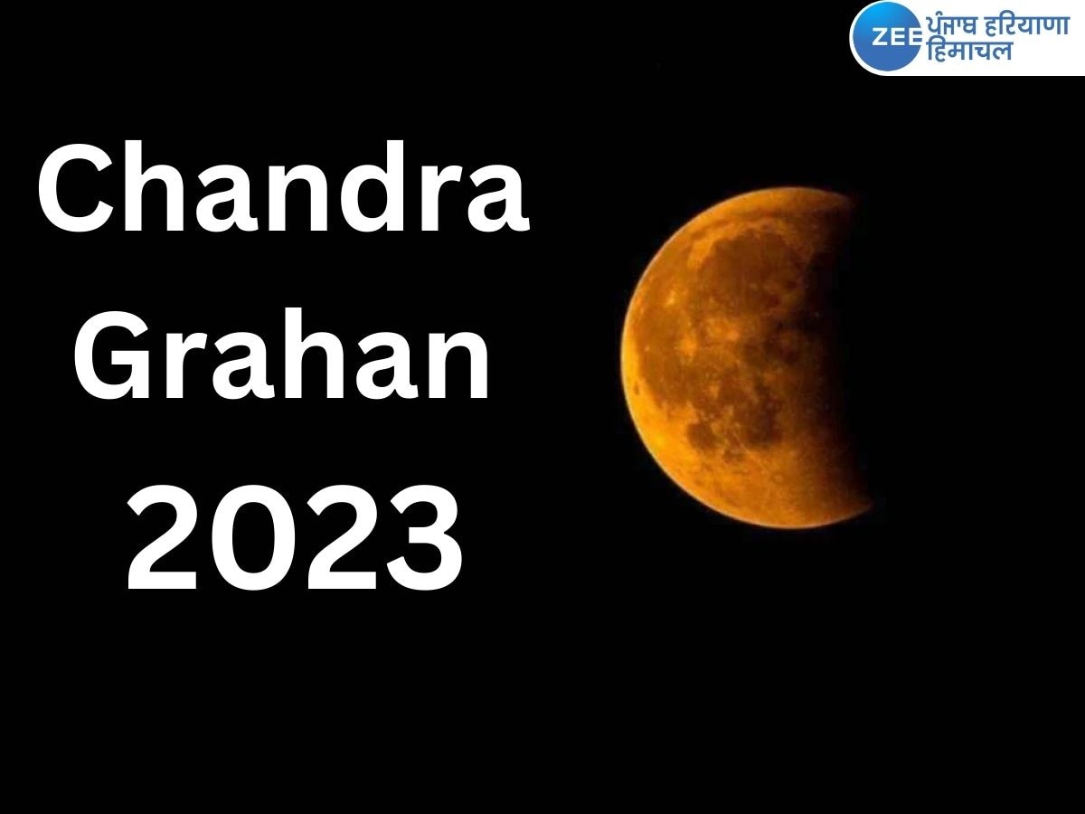 Lunar Eclipse 2023: ਇਸ ਦਿਨ ਲੱਗੇਗਾ ਸਾਲ ਦਾ ਪਹਿਲਾ ਚੰਦਰ ਗ੍ਰਹਿਣ, ਜਾਣੋ ਭਾਰਤ 'ਤੇ ਕੀ ਪਵੇਗਾ ਅਸਰ