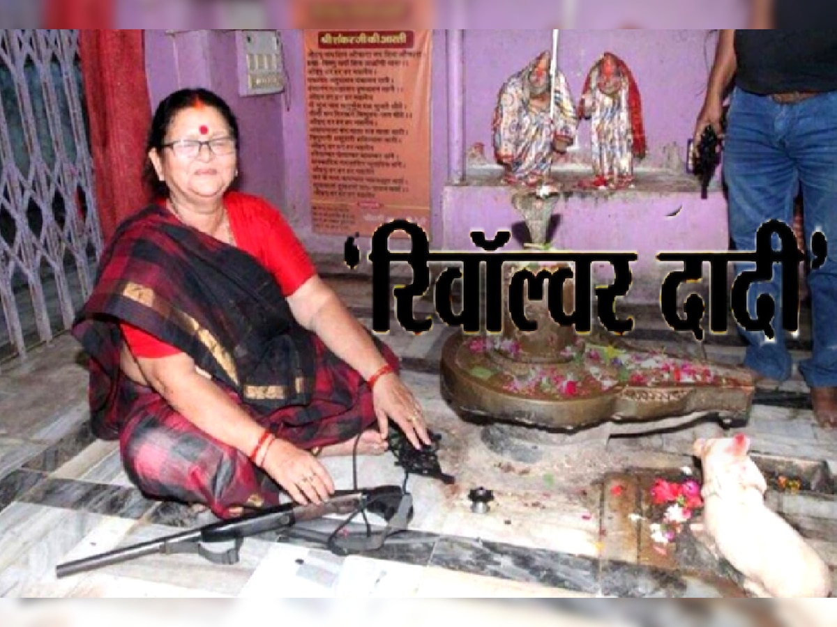 Revolver Dadi, Pramila Pandey (फाइल फोटो)