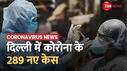  दिल्ली में कोरोना के 289 नए केस आए सामने, लगातार बढ़ रहा आंकड़ा 