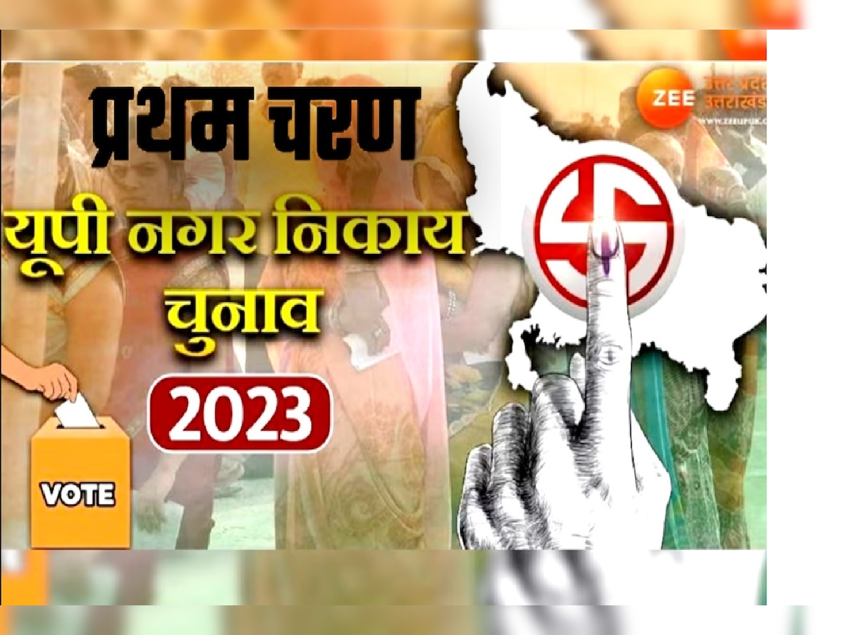 UP Nagar Nikay Chunav 2023 (फाइल फोटो)