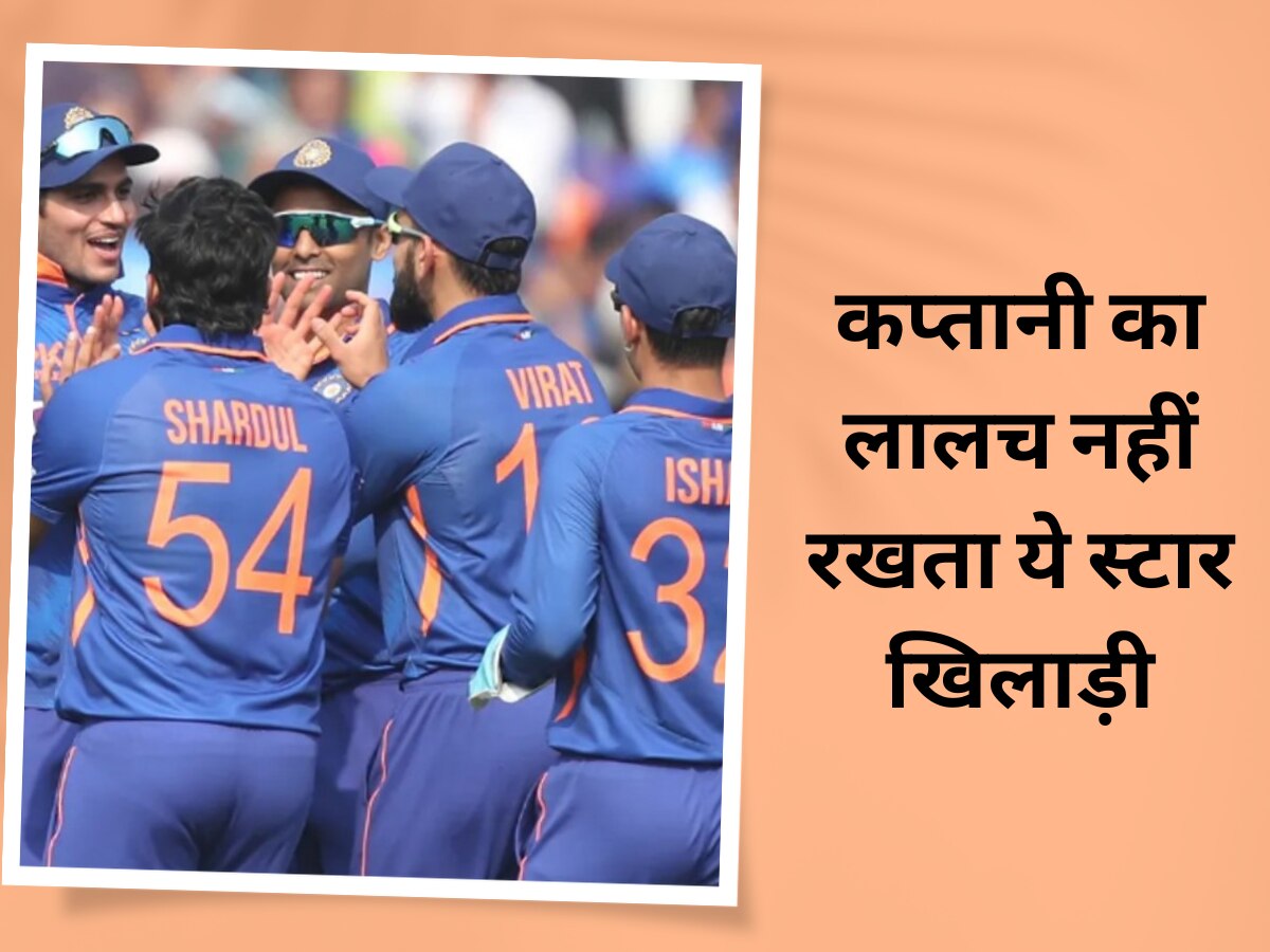 IPL 2023: कप्तानी का लालच नहीं रखता टीम इंडिया का ये स्टार खिलाड़ी, दिग्गज ने बताया चौंकाने वाला नाम