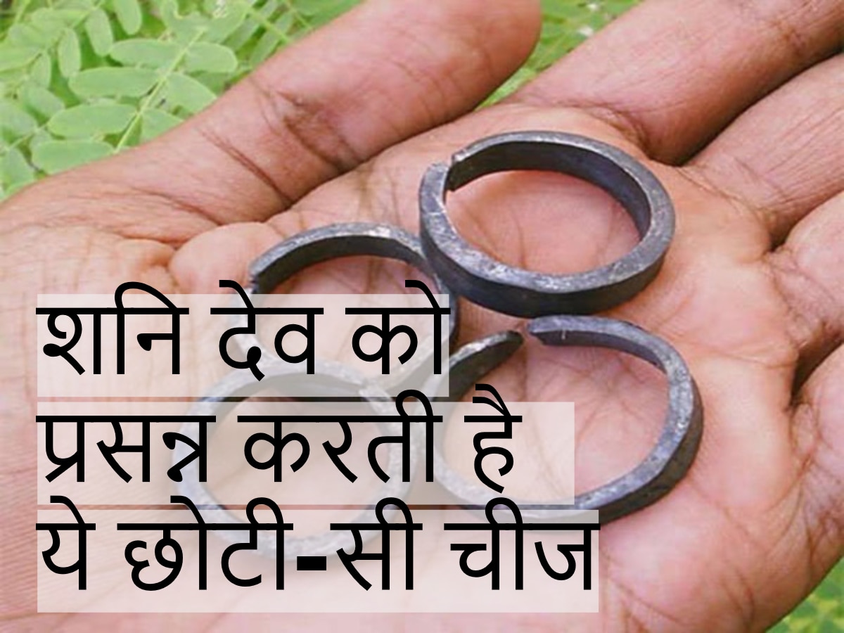 iron ring benefits wearing iron ring to get shani dev blessings | Iron Ring  Benefit: घोड़े की नाल का छल्ला पहनने से शनि देव की बरसेगी कृपा, पैसों की  नहीं होगी कमी,