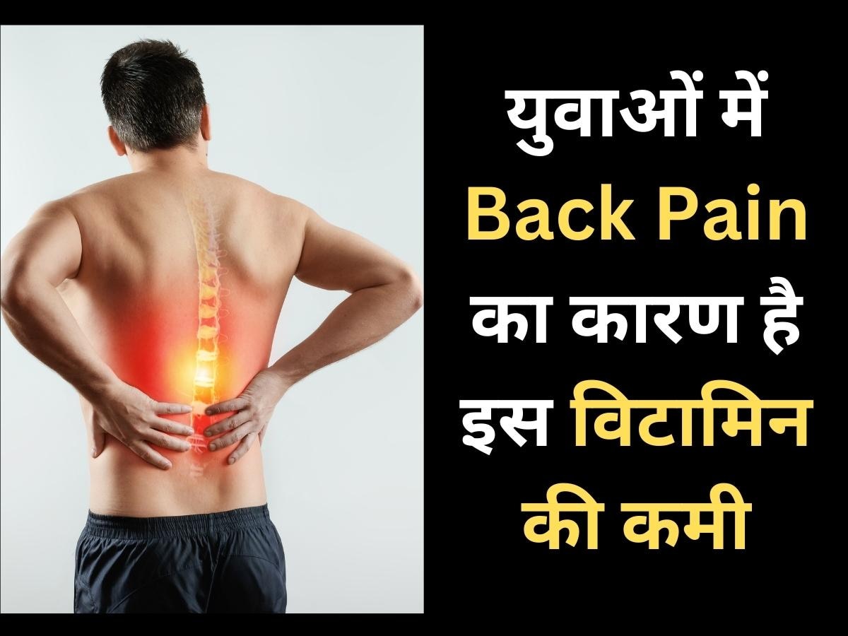 इस विटामिन की कमी से युवाओं में बढ़ रही Back Pain की समस्या, आज से ही फॉलो करें ये स्पेशल डाइट
