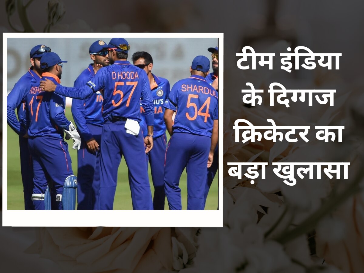 Team India: टीम इंडिया के दिग्गज क्रिकेटर ने किया बड़ा खुलासा, इस तरकीब से बचा रहा अपना डूबता करियर