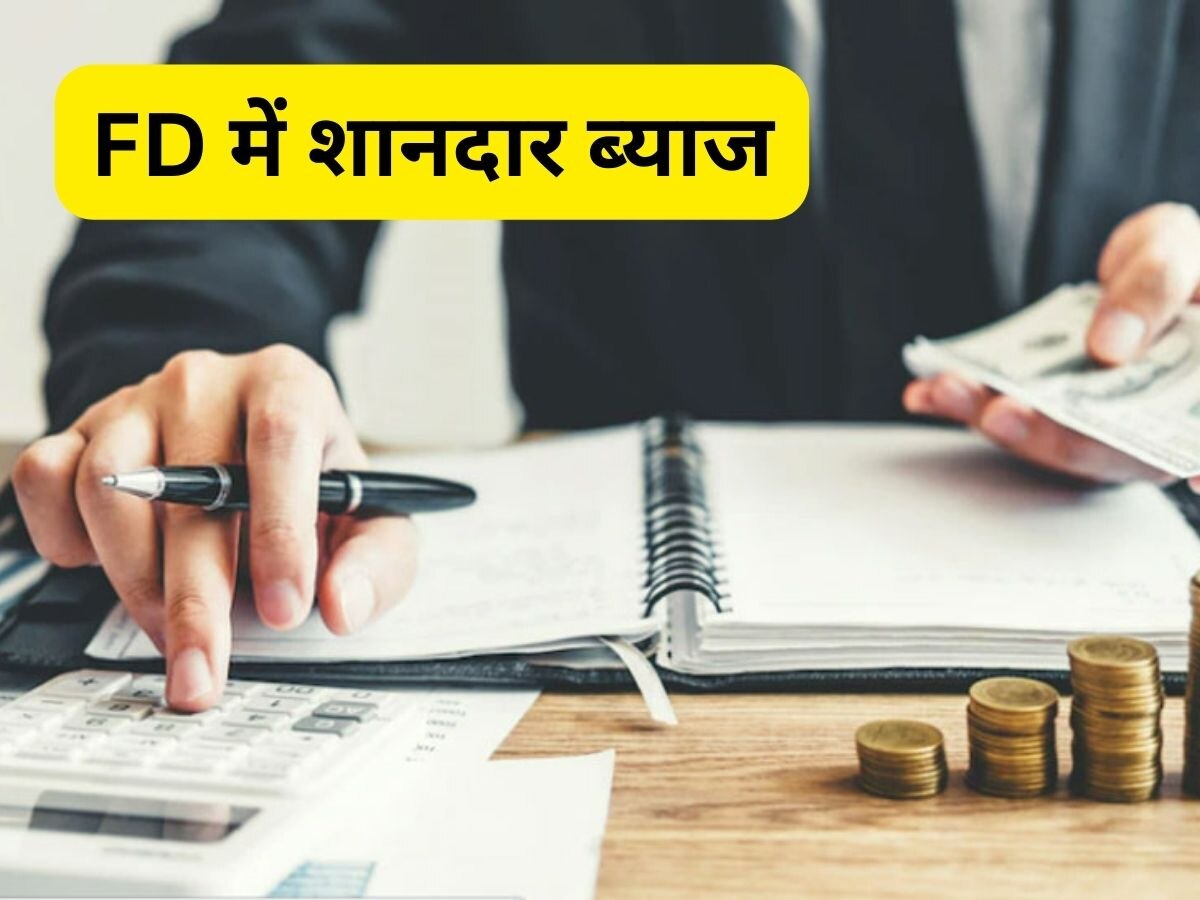 FD Interest Rate: अरे वाह! इन बैंक ने कर दी मौज, दे रहे FD पर 9% का ब्याज, इतना तो कहीं नहीं मिलेगा