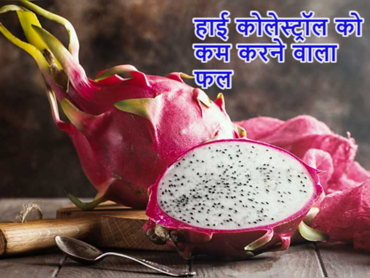 Dragon Fruit Benefits: हाई कोलेस्ट्रॉल को कम करने में मददगार है ये अनोखा फल, आज ही ले आएं घर