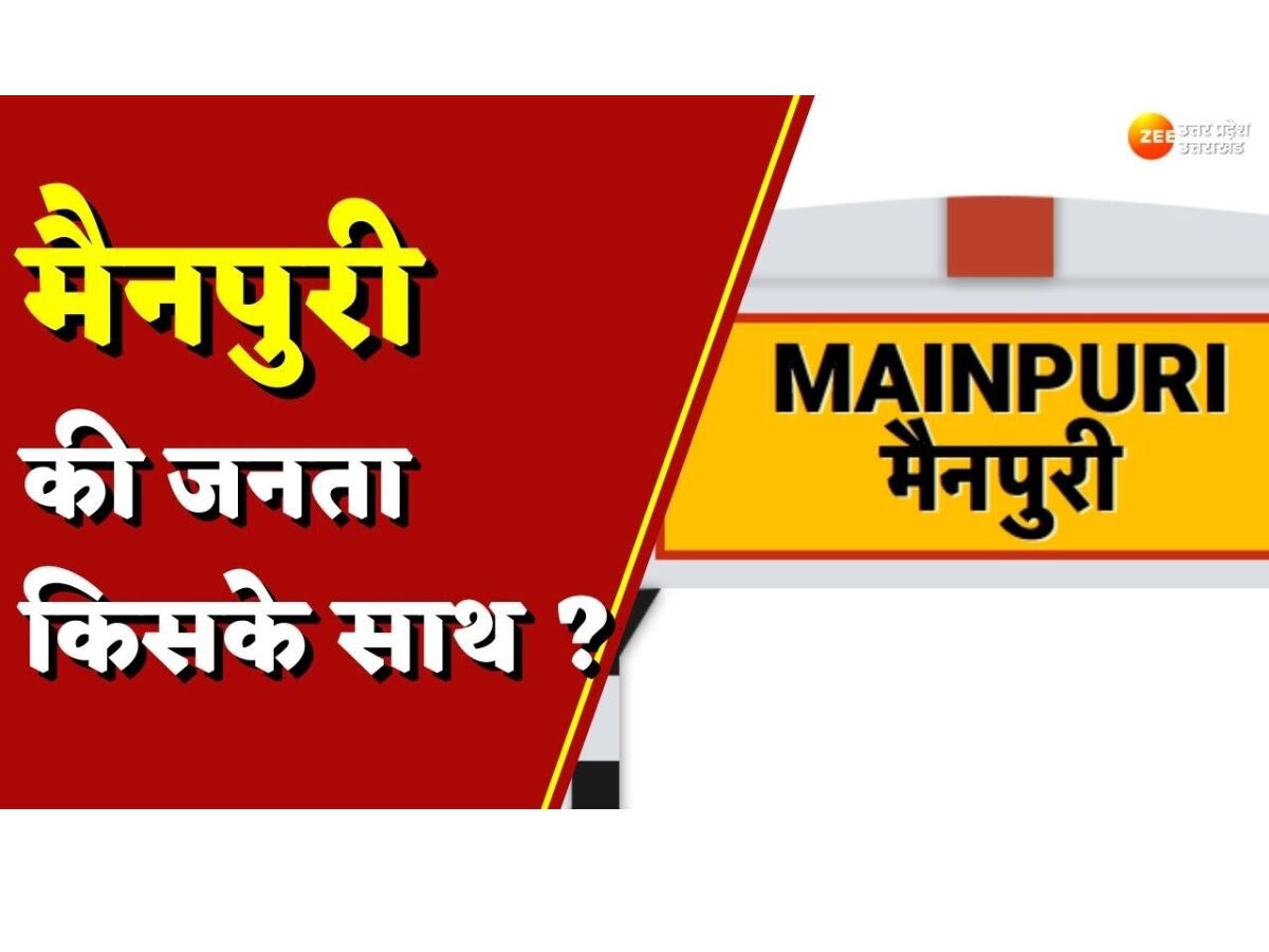 Mainpuri: सपा की नाक का सवाल बना मैनपुरी नगर निकाय चुनाव, भाजपा ने इन सीटों पर बदला चुनावी समीकरण