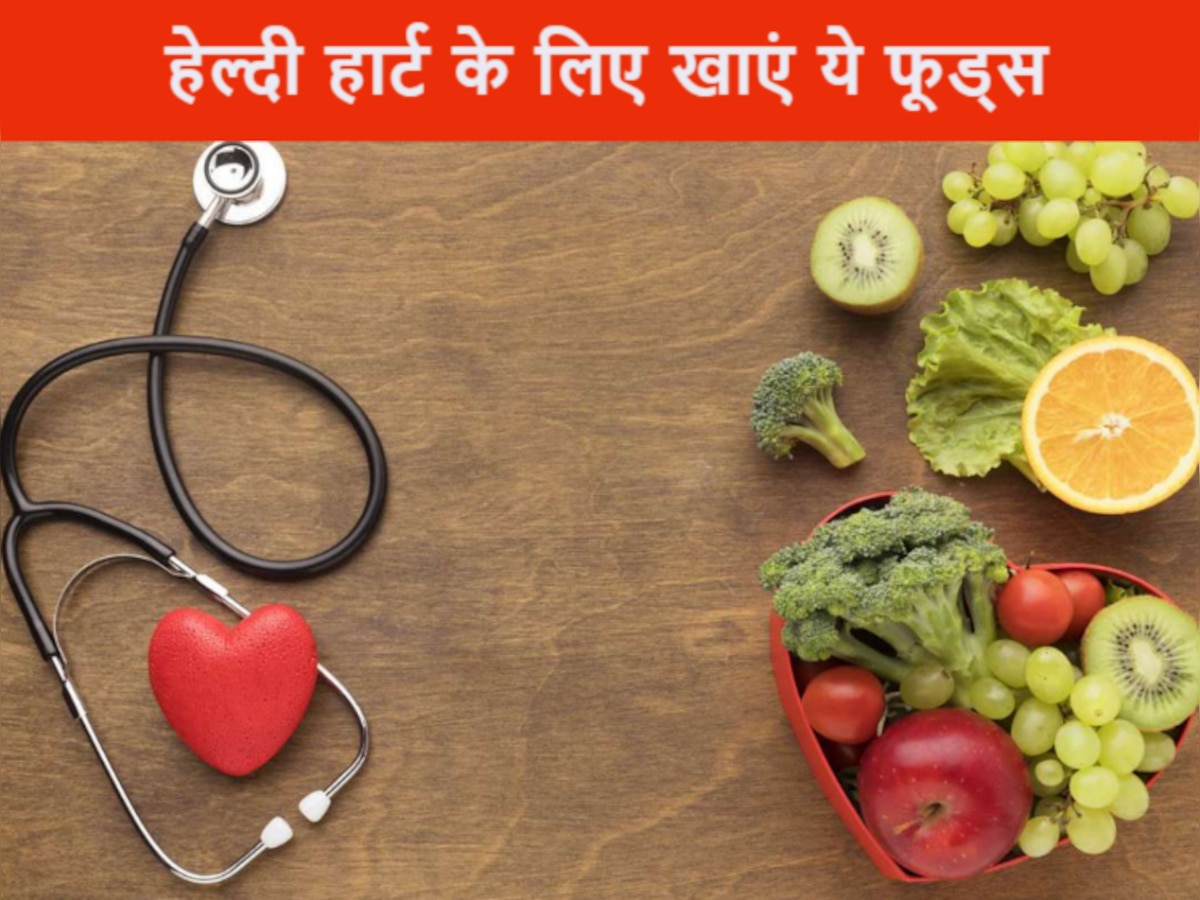 Diet For Heart: दिल की अच्छी सेहत के लिए खाना शुरू करें ये हेल्दी फूड्स, टल जाएगा हार्ट अटैक का खतरा!