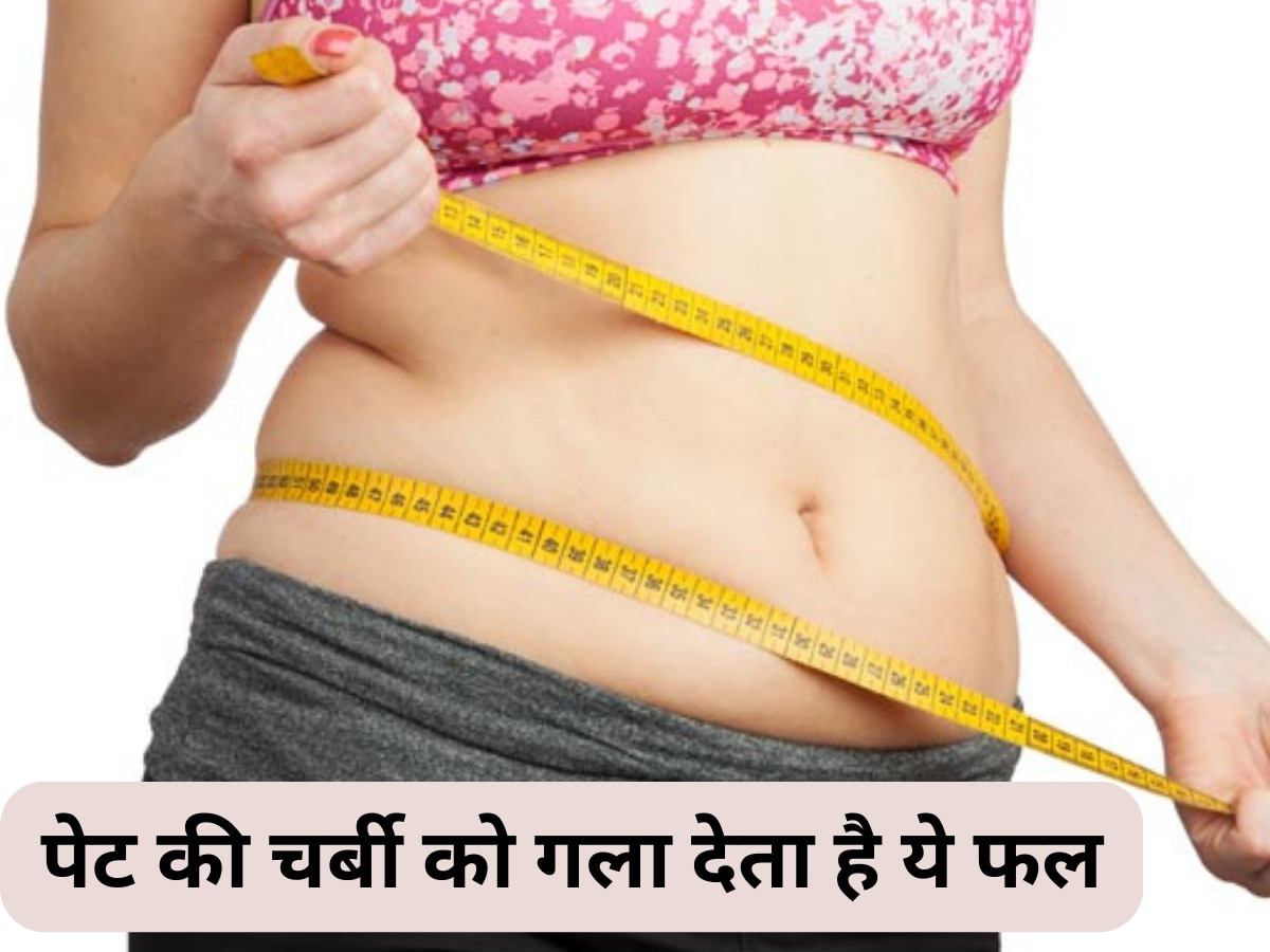 Weight Loss: पेट की चर्बी को तेजी से गला देगा ये फल, रोजाना खाने की डाल लें आदत