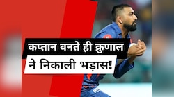 क्रुणाल ने बरसों बाद निकाली इस खिलाड़ी से भड़ास, कप्तान बनते ही किया टीम से बाहर!