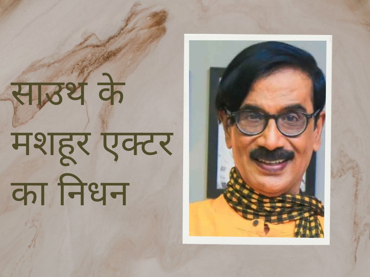 South Actor Manobala Dies: नहीं रहे साउथ के मशहूर कॉमेडियन, 900 से ज्यादा फिल्मों में निभाए आइकॉनिक किरदार   