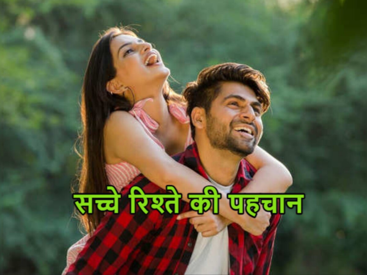 Relationship Tips: कितना लंबा चलेगा आपका रिश्ता? इन 5 बातों से लगाएं सच का पता 