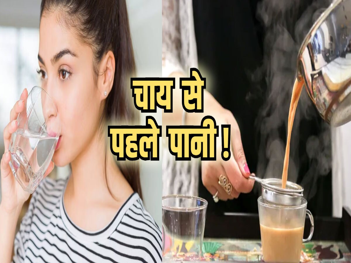 Drink water before Tea: पानी पीने के बाद पीते हैं चाय, तो जान लिजिए कहीं इसका नुकसान तो नहीं