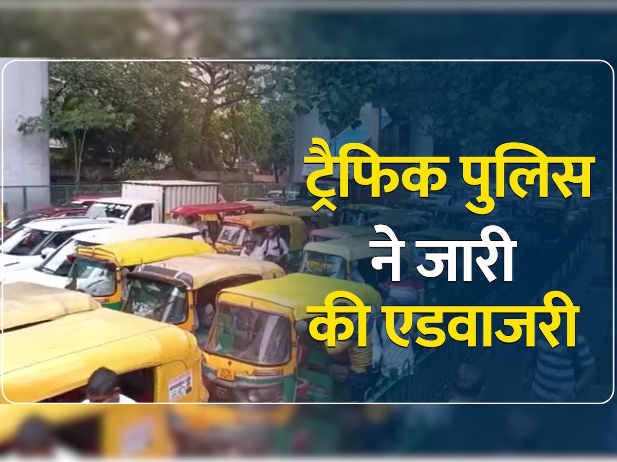 Delhi Traffic Jam: झंडेवालन से करोल बाग तक लगा 4 किलोमीटर लंबा जाम, ट्रैफिक पुलिस ने जारी की एडवाजरी