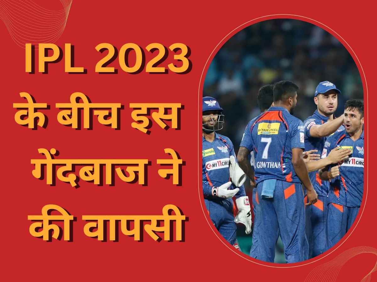 IPL 2023 के बीच इस घातक गेंदबाज ने की वापसी, 1 साल से नहीं खेला कोई मैच