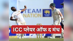 ICC प्लेयर ऑफ द मंथ के लिए ये खिलाड़ी हुए नोमिनेट, टीम इंडिया का 'दुश्मन' भी शामिल 