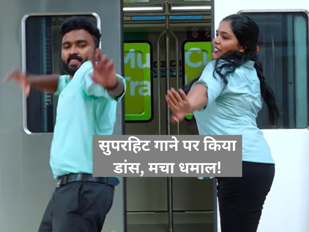 Metro Dance: अरे! इस बार स्टाफ वाले ही खुद को नहीं रोक पाए, मेट्रो के अंदर किया धमाकेदार डांस..वीडियो वायरल