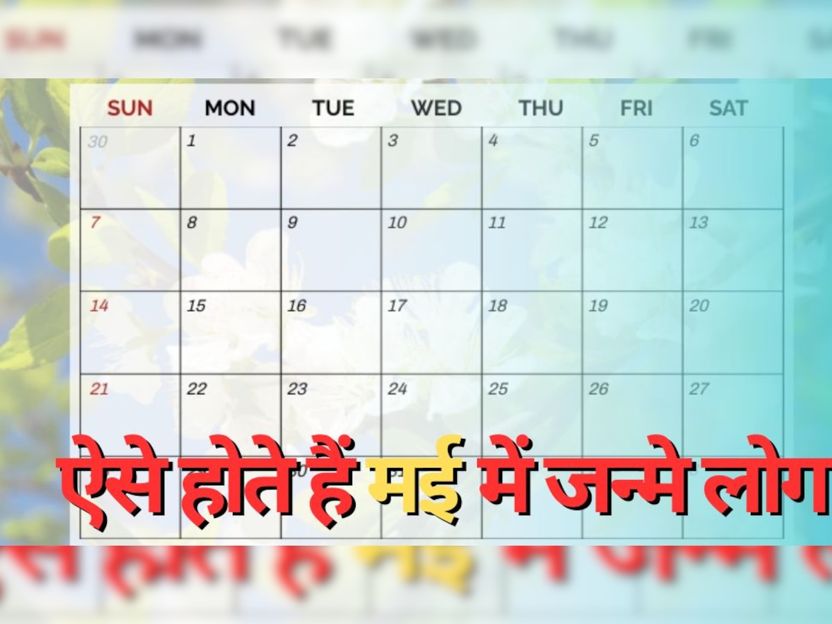 मई महीने में जन्मे लोगों का स्वभाव 