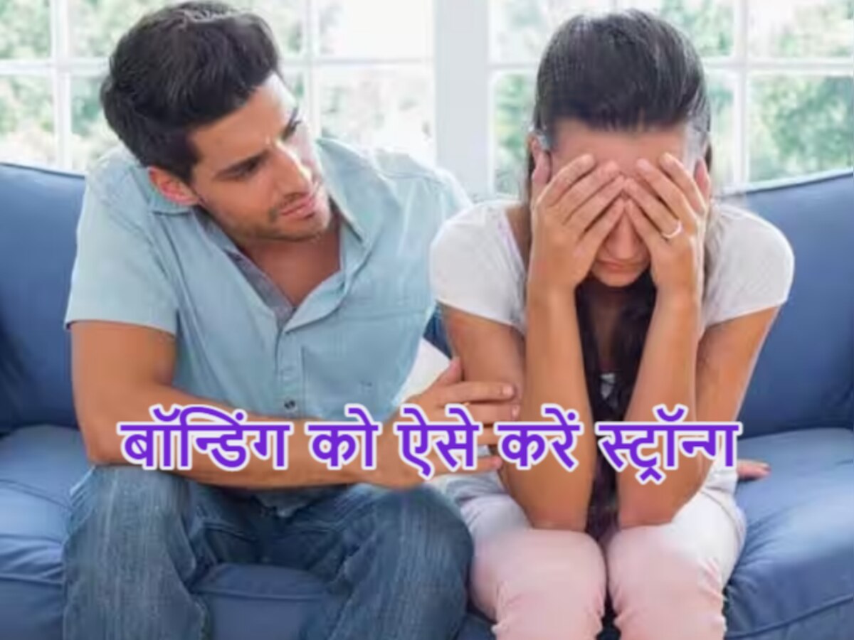 Relationship Tips: क्या आपकी भी पार्टनर के साथ बिगड़ गई है बॉन्डिंग? रिश्ते को इन टिप्स से बनाएं मजबूत