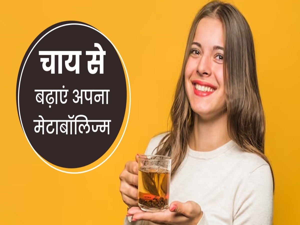 Metabolism Booster: मेटाबॉलिज्म बूस्ट करती है दालचीनी की चाय, वेट लॉस के लिए रोजाना रात में पीएं